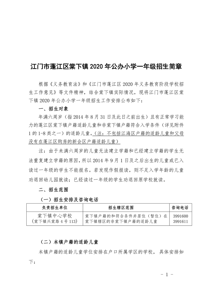 江門市蓬江區(qū)棠下鎮(zhèn)2020年公辦小學(xué)一年級(jí)招生簡(jiǎn)章（20200507）0001.jpg