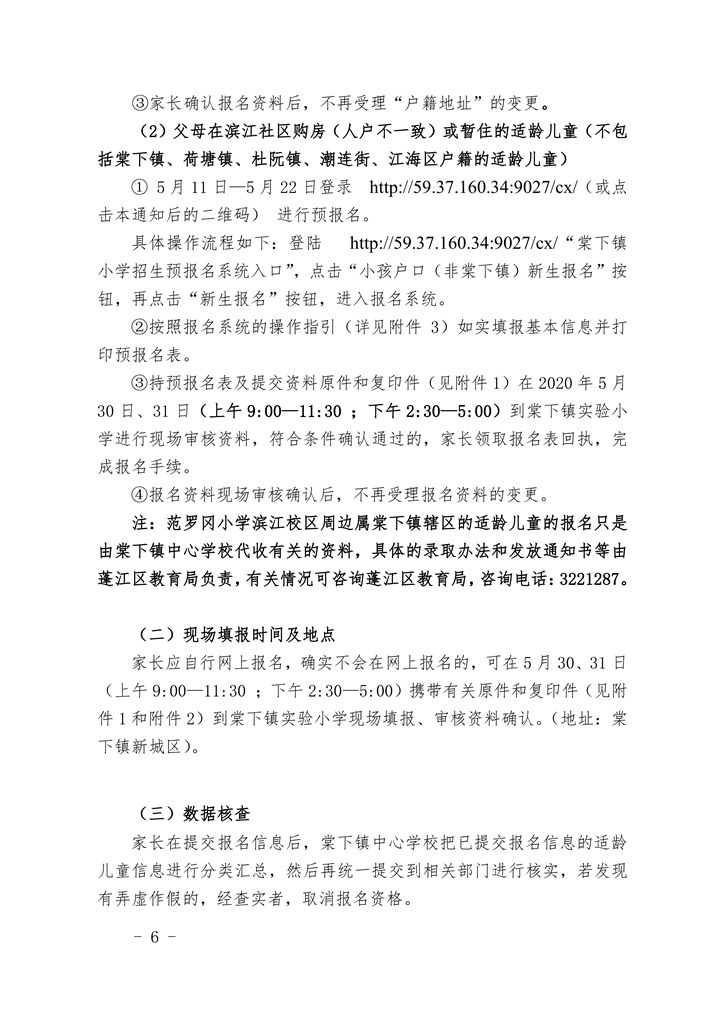 江門市蓬江區(qū)棠下鎮(zhèn)2020年公辦小學(xué)一年級(jí)招生簡(jiǎn)章（20200507）0006.jpg