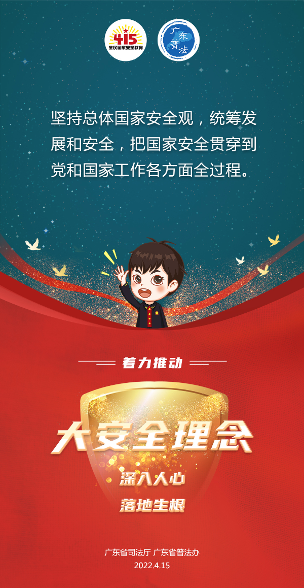 省廳-2022全民國家安全教育日法治宣傳海報(bào)2.jpg