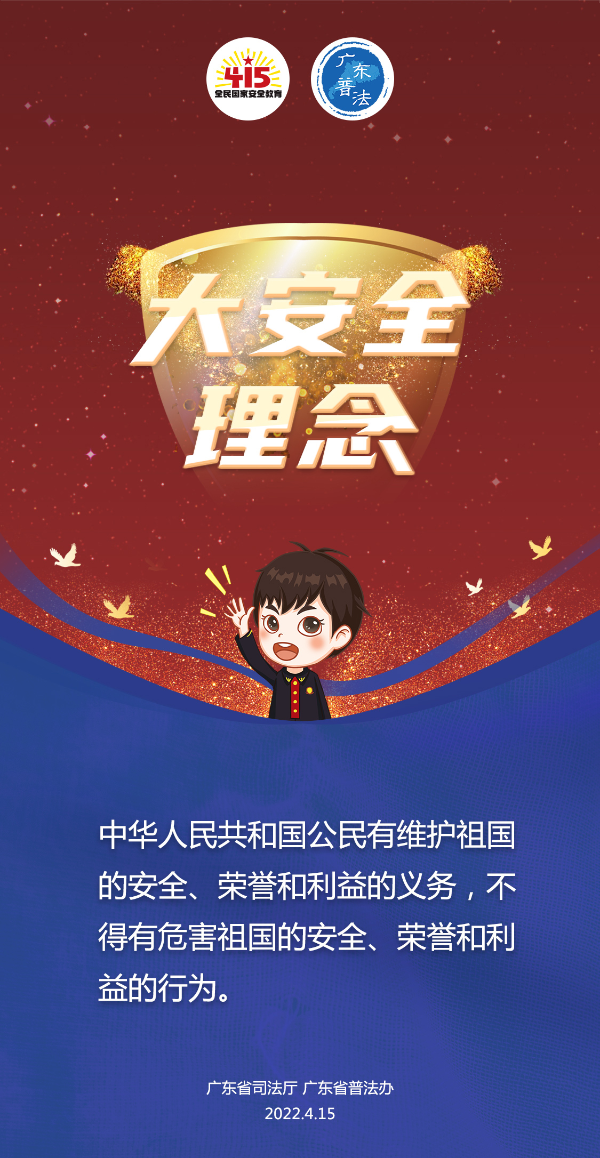 省廳-2022全民國家安全教育日法治宣傳海報(bào)4.jpg