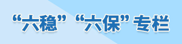 “六穩(wěn)”“六?！睂?zhuān)欄