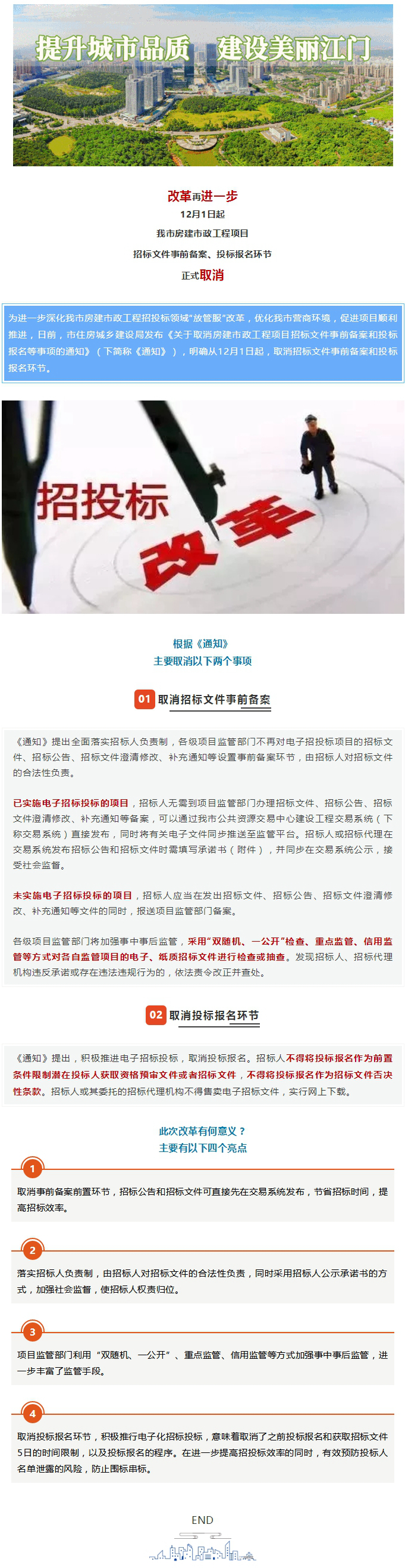 改革！市房建市政工程項目招標文件事前備案、投標報名環(huán)節(jié)12月起取消.jpg