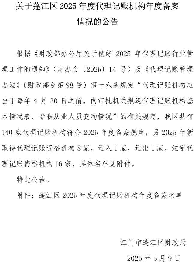 關(guān)于蓬江區(qū)2025年度代理記賬機構(gòu)年度備案情況的公告.jpg