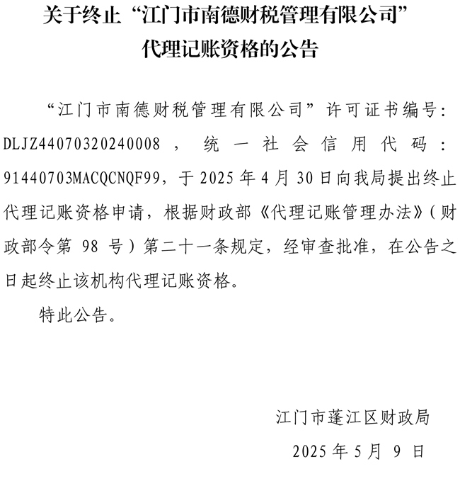 關(guān)于終止“江門市南德財稅管理有限公司”代理記賬資格的公告.jpg