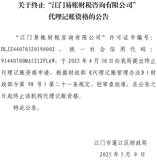 關(guān)于終止“江門易賬財(cái)稅咨詢有限公司”代理記賬資格的公告.jpg