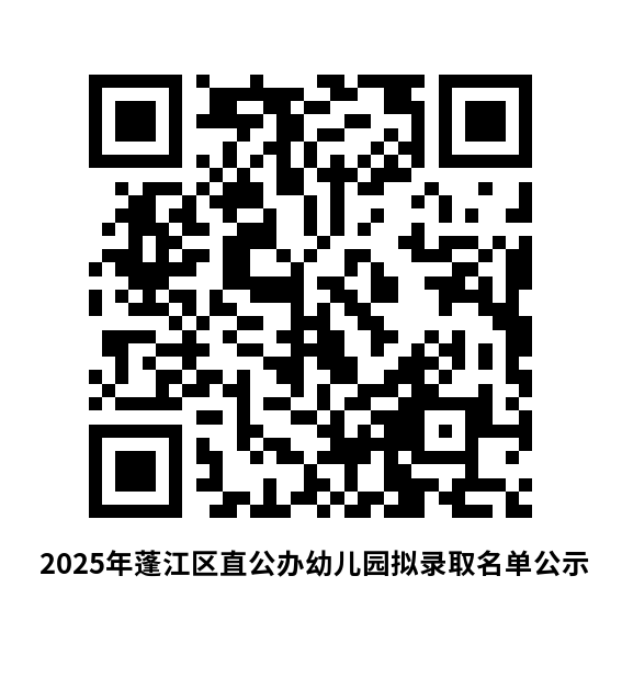 2025年蓬江區(qū)直公辦幼兒園擬錄取名單公示.png