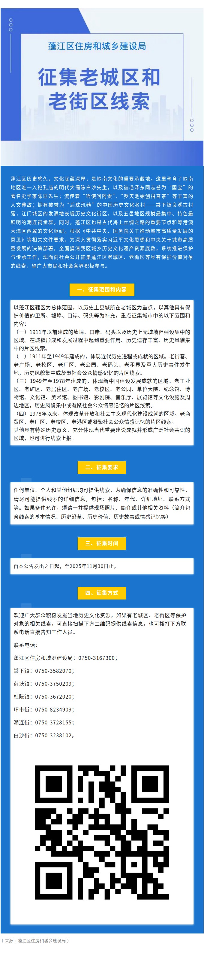 蓬江區(qū)關(guān)于征集老城區(qū)和老街區(qū)線索的公告.jpg